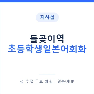 지하철 돌곶이역 초등학생일본어회화 - 히라가나 안내 이미지 — 일본어UP 1:1 맞춤 수업, 첫 수업 무료 체험