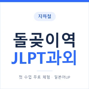 지하철 돌곶이역 JLPT과외 - N2 추천 안내 이미지 — 일본어UP 1:1 맞춤 수업, 첫 수업 무료 체험