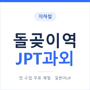 지하철 돌곶이역 JPT과외 - 추천 안내 이미지 — 일본어UP 1:1 맞춤 수업, 첫 수업 무료 체험