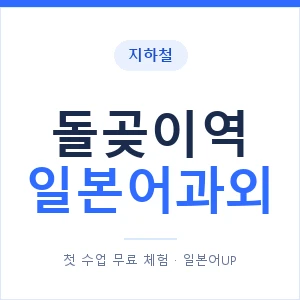 돌곶이역 일본어과외 안내 이미지 — 일본어UP 1:1 맞춤 수업