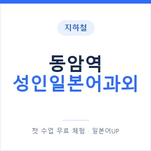 지하철 동암역 성인일본어과외 - 일본어회화 추천 안내 이미지 — 일본어UP 1:1 맞춤 수업, 첫 수업 무료 체험