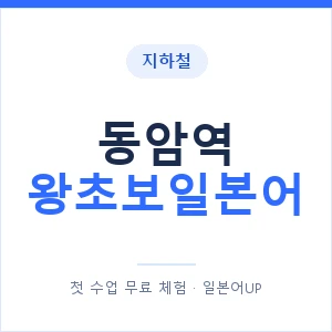 지하철 동암역 왕초보일본어 - 추천 안내 이미지 — 일본어UP 1:1 맞춤 수업, 첫 수업 무료 체험