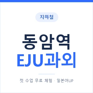 지하철 동암역 EJU과외 - 추천 안내 이미지 — 일본어UP 1:1 맞춤 수업, 첫 수업 무료 체험