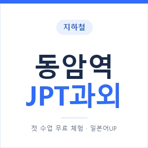 지하철 동암역 JPT과외 - 추천 안내 이미지 — 일본어UP 1:1 맞춤 수업, 첫 수업 무료 체험