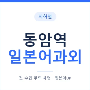 동암역 일본어과외 안내 이미지 — 일본어UP 1:1 맞춤 수업