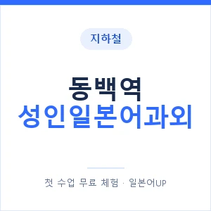 지하철 동백역 성인일본어과외 - 일본어회화 추천 안내 이미지 — 일본어UP 1:1 맞춤 수업, 첫 수업 무료 체험