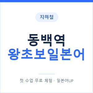 지하철 동백역 왕초보일본어 - 추천 안내 이미지 — 일본어UP 1:1 맞춤 수업, 첫 수업 무료 체험