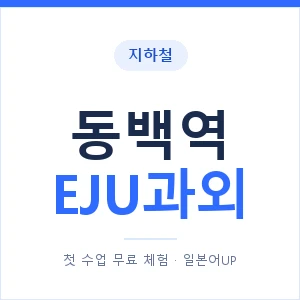 지하철 동백역 EJU과외 - 추천 안내 이미지 — 일본어UP 1:1 맞춤 수업, 첫 수업 무료 체험