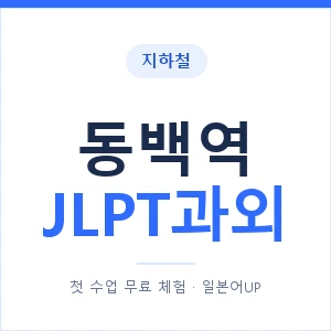 지하철 동백역 JLPT과외 - N2 추천 안내 이미지 — 일본어UP 1:1 맞춤 수업, 첫 수업 무료 체험