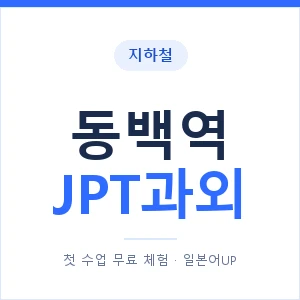 지하철 동백역 JPT과외 - 추천 안내 이미지 — 일본어UP 1:1 맞춤 수업, 첫 수업 무료 체험
