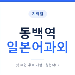 동백역 일본어과외 안내 이미지 — 일본어UP 1:1 맞춤 수업