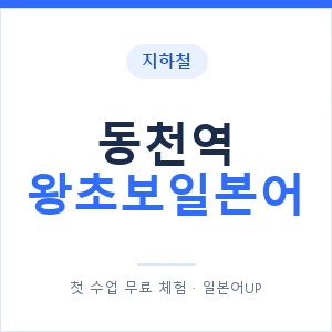 지하철 동천역 왕초보일본어 - 추천 안내 이미지 — 일본어UP 1:1 맞춤 수업, 첫 수업 무료 체험