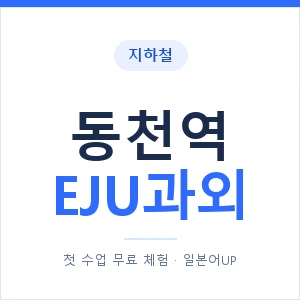 지하철 동천역 EJU과외 - 추천 안내 이미지 — 일본어UP 1:1 맞춤 수업, 첫 수업 무료 체험