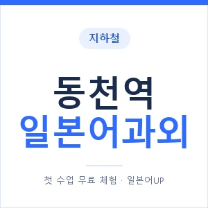 동천역 일본어과외 안내 이미지 — 일본어UP 1:1 맞춤 수업
