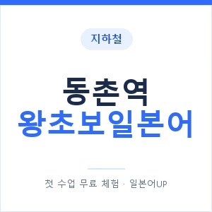 지하철 동촌역 왕초보일본어 - 추천 안내 이미지 — 일본어UP 1:1 맞춤 수업, 첫 수업 무료 체험