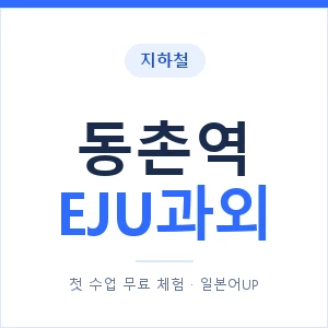 지하철 동촌역 EJU과외 - 추천 안내 이미지 — 일본어UP 1:1 맞춤 수업, 첫 수업 무료 체험