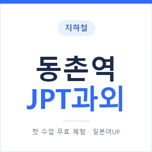 지하철 동촌역 JPT과외 - 추천 안내 이미지 — 일본어UP 1:1 맞춤 수업, 첫 수업 무료 체험