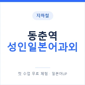지하철 동춘역 성인일본어과외 - 일본어회화 추천 안내 이미지 — 일본어UP 1:1 맞춤 수업, 첫 수업 무료 체험