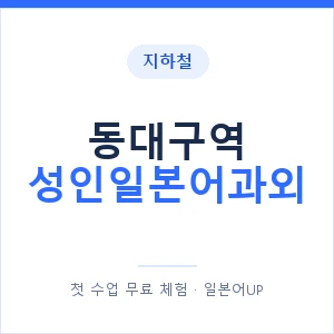 지하철 동대구역 성인일본어과외 - 일본어회화 추천 안내 이미지 — 일본어UP 1:1 맞춤 수업, 첫 수업 무료 체험