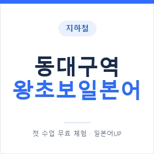 지하철 동대구역 왕초보일본어 - 추천 안내 이미지 — 일본어UP 1:1 맞춤 수업, 첫 수업 무료 체험
