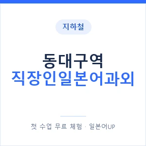 지하철 동대구역 직장인일본어과외 - 비즈니스 안내 이미지 — 일본어UP 1:1 맞춤 수업, 첫 수업 무료 체험