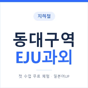 지하철 동대구역 EJU과외 - 추천 안내 이미지 — 일본어UP 1:1 맞춤 수업, 첫 수업 무료 체험