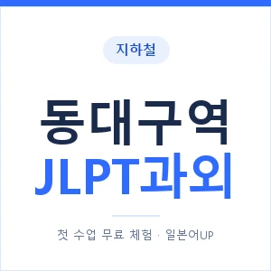 지하철 동대구역 JLPT과외 - N2 추천 안내 이미지 — 일본어UP 1:1 맞춤 수업, 첫 수업 무료 체험