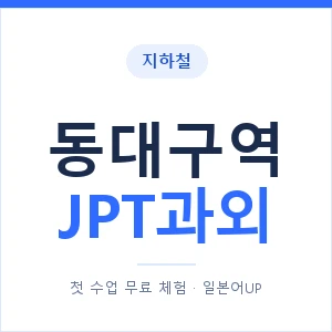 지하철 동대구역 JPT과외 - 추천 안내 이미지 — 일본어UP 1:1 맞춤 수업, 첫 수업 무료 체험