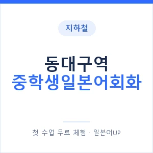 지하철 동대구역 중학생일본어회화 - 추천 안내 이미지 — 일본어UP 1:1 맞춤 수업, 첫 수업 무료 체험