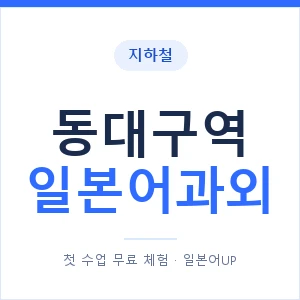 동대구역 일본어과외 안내 이미지 — 일본어UP 1:1 맞춤 수업