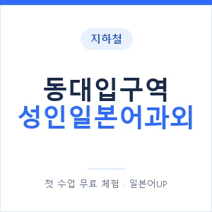 지하철 동대입구역 성인일본어과외 - 일본어회화 추천 안내 이미지 — 일본어UP 1:1 맞춤 수업, 첫 수업 무료 체험