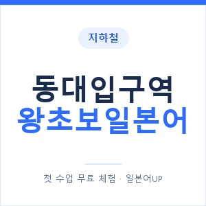 지하철 동대입구역 왕초보일본어 - 추천 안내 이미지 — 일본어UP 1:1 맞춤 수업, 첫 수업 무료 체험