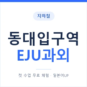 지하철 동대입구역 EJU과외 - 추천 안내 이미지 — 일본어UP 1:1 맞춤 수업, 첫 수업 무료 체험