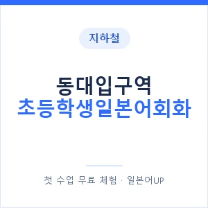 지하철 동대입구역 초등학생일본어회화 - 히라가나 안내 이미지 — 일본어UP 1:1 맞춤 수업, 첫 수업 무료 체험