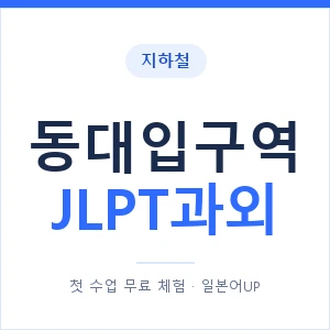 지하철 동대입구역 JLPT과외 - N2 추천 안내 이미지 — 일본어UP 1:1 맞춤 수업, 첫 수업 무료 체험