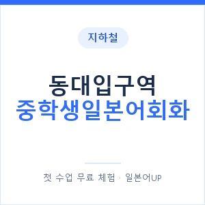 지하철 동대입구역 중학생일본어회화 - 추천 안내 이미지 — 일본어UP 1:1 맞춤 수업, 첫 수업 무료 체험