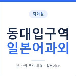 동대입구역 일본어과외 안내 이미지 — 일본어UP 1:1 맞춤 수업