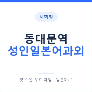 지하철 동대문역 성인일본어과외 - 일본어회화 추천 안내 이미지 — 일본어UP 1:1 맞춤 수업, 첫 수업 무료 체험
