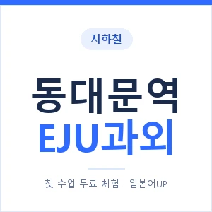 지하철 동대문역 EJU과외 - 추천 안내 이미지 — 일본어UP 1:1 맞춤 수업, 첫 수업 무료 체험