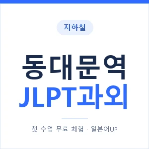 지하철 동대문역 JLPT과외 - N2 추천 안내 이미지 — 일본어UP 1:1 맞춤 수업, 첫 수업 무료 체험