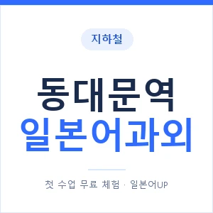 동대문역 일본어과외 안내 이미지 — 일본어UP 1:1 맞춤 수업