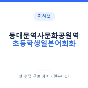 지하철 동대문역사문화공원역 초등학생일본어회화 - 히라가나 안내 이미지 — 일본어UP 1:1 맞춤 수업, 첫 수업 무료 체험