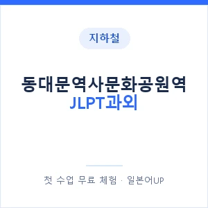 지하철 동대문역사문화공원역 JLPT과외 - N2 추천 안내 이미지 — 일본어UP 1:1 맞춤 수업, 첫 수업 무료 체험
