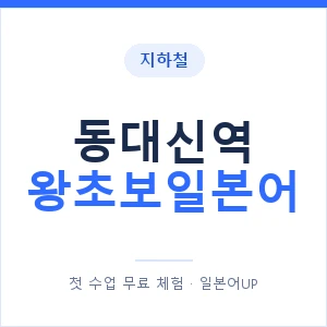 지하철 동대신역 왕초보일본어 - 추천 안내 이미지 — 일본어UP 1:1 맞춤 수업, 첫 수업 무료 체험