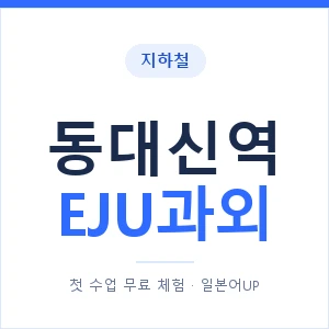 지하철 동대신역 EJU과외 - 추천 안내 이미지 — 일본어UP 1:1 맞춤 수업, 첫 수업 무료 체험