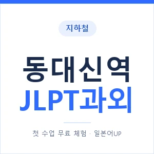 지하철 동대신역 JLPT과외 - N2 추천 안내 이미지 — 일본어UP 1:1 맞춤 수업, 첫 수업 무료 체험