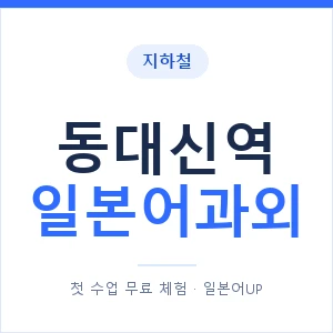 동대신역 일본어과외 안내 이미지 — 일본어UP 1:1 맞춤 수업