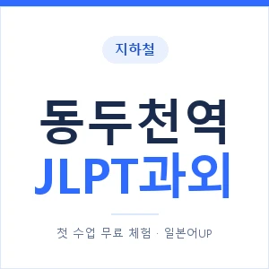 지하철 동두천역 JLPT과외 - N2 추천 안내 이미지 — 일본어UP 1:1 맞춤 수업, 첫 수업 무료 체험