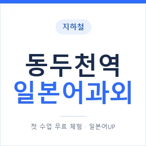 동두천역 일본어과외 안내 이미지 — 일본어UP 1:1 맞춤 수업