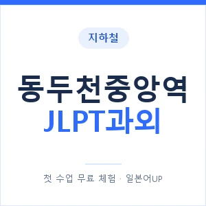지하철 동두천중앙역 JLPT과외 - N2 추천 안내 이미지 — 일본어UP 1:1 맞춤 수업, 첫 수업 무료 체험